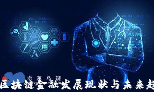 
浙江省区块链金融发展现状与未来趋势分析