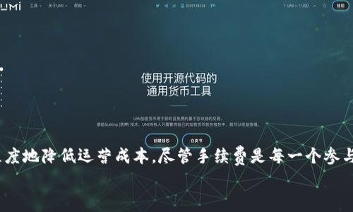   理解BitP交易平台的手续费结构：全面揭秘与节省策略 / 
 guanjianci BitP, 交易手续费, 数字货币, 手续费节省, 加密货币 /guanjianci 

引言：数字货币交易的真实性与复杂性
在当前这个瞬息万变的数字经济时代，越来越多的人选择进入加密货币交易的世界。这不只是财富增值的方式，更是科技与金融结合的全新体验。然而，伴随着这一趋势的，是对手续费的关注与探讨。例如，BitP平台作为一个崭露头角的交易平台，其手续费结构常常让许多用户感到疑惑。因此，深入了解BitP的手续费模型，不仅能帮助用户明智决策，还能有效降低交易成本，最大化收益。

BitP平台概述
BitP是一家新兴的数字货币交易平台，提供多种加密资产的交易服务。近年来，它吸引了大量用户的关注，尤其是在年轻投资者中赢得了良好的口碑。该平台以其用户友好的界面和先进的交易技术著称，但费用结构的复杂性却让不少新手感到困惑。
在讨论手续费之前，了解平台的背景与特点至关重要。这不仅有助于交易手续费的组成部分，也能让他们对如何在平台上进行有效交易有总体把握。

手续费的基本组成
手续费是用户在使用BitP进行交易时必须支付的费用。不同于传统金融体系中的交易费，数字货币交易费用通常分成几类，包括交易费用、提现费用以及可能的其他隐性费用。那么，具体来说，BitP的手续费如何划分呢？

h41. 交易手续费/h4
交易手续费是用户在进行买卖数字资产时，平台收取的主要费用。BitP的交易手续费结构由多种因素决定，如交易量、交易对和市场行情等。一些平台可能根据用户的交易级别提供阶梯式收费，即交易量越大，手续费越低。
BitP采用了这一策略，鼓励用户增加交易量。这一策略在实践中，能够有效增强用户粘性，促进平台整体交易量的提升。对于频繁交易的用户来说，了解这一点尤为重要。

h42. 提现手续费/h4
提现手续费是用户将资产转移出BitP平台时需要支付的费用。这一费用通常依据提现方式和提现金额的不同而异。因此，如果用户打算将数字货币提取至个人钱包，需要提前了解该项费用，做好心理准备。
在BitP，提现费用往往与区块链交易费用密切相关，因此在一些高峰期，用户可能会发现提现手续费用 unexpectedly 的增加。

h43. 隐性费用/h4
很多人常常忽略隐性费用的存在。在BitP上，这可能源自于价格差异、交易时的滑点或是在交易执行过程中产生的费用。这些费用在表面上不易察觉，但长此以往，会对整体投资收益产生不容小觑的影响。

如何有效节省BitP手续费
对于希望控制交易成本的用户来说，采取一些策略来节省手续费是非常必要的。以下是几种有效的方法：

h41. 选择合适的交易时间/h4
市场的交易时间和流动性会影响手续费的波动。在流动性较低的时段，交易可能会面临更高的滑点和手续费。因此，用户应选择在流动性较高的时段进行交易，从而获得更为优惠的手续费。

h42. 增加交易量/h4
如前所述，BitP对交易量采取阶梯式收费政策。因此，集中进行少量大额交易，可能比频繁的小额交易更为划算。通过增加交易量，用户不仅可以享受更低的手续费，还能令整体资金运作更加高效。

h43. 了解促销活动/h4
BitP时常会推出一些手续费减免的促销活动，例如特定交易对的手续费优惠、免手续费的交易日等。用户应保持对这类信息的敏感，及时参与相关活动，以尽可能减少手续费支出。

手把手教你计算手续费
为了更深入地理解手续费的影响，我们可以通过一个简单的例子来计算手续费。假设用户在BitP平台上进行一次价值1000美元的交易，若交易手续费为0.2%，则手续费为：
strong手续费 = 交易金额 * 交易手续费/strongbr /
手续费 = 1000 * 0.002 = 2 美元/strong 
如果用户当天交易量较大，达到5000美元，手续费则会变成：
手续费 = 5000 * 0.002 = 10 美元
显而易见，了解这些基本的计算方法，帮助用户在交易之前对手续费有清晰的预期。

总结：精明交易，智慧控制手续费
在BitP平台上，手续费无疑是影响用户收益的重要因素之一。通过了解手续费结构、选择适当的交易策略以及主动参与平台活动，用户能够在保护自身权益的同时，最大程度地降低运营成本。尽管手续费是每一个参与数字货币交易的用户无法避免的现实，但我们可以借鉴上述策略，智慧地处理这一问题。
总之，做好手续费的预算与管理，能在很大程度上提升投资的成功率和收益。因此，深入掌握相关知识，理智决策，将是每位想在BitP上取得成功的用户必须具备的素养。