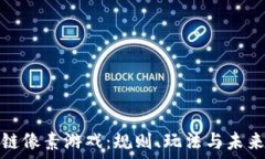   区块链像素游戏：规则、玩法与未来趋势