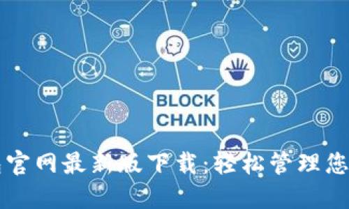 比特派钱包官网最新版下载：轻松管理您的数字资产