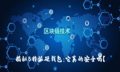 揭秘B特派硬钱包：它真的安全吗？