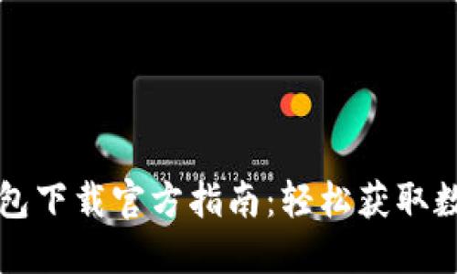 2023年B特派钱包下载官方指南：轻松获取数字资产的第一步