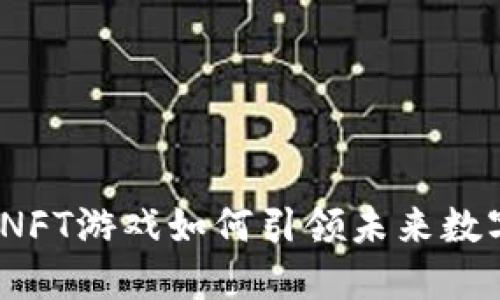 区块链革命：NFT游戏如何引领未来数字资产的潮流