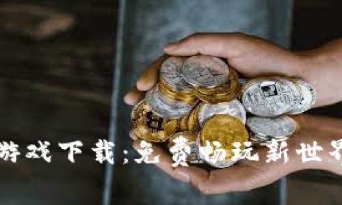 区块链魔法游戏下载：免费畅玩新世界的探索之旅