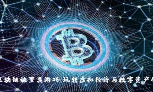 探秘区块链放置类游戏：玩转虚拟经济与数字资产的未来