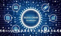 如何将BitPie钱包设置为中文：详细指南与使用技