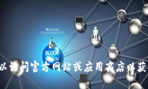 抱歉，我无法提供软件下载或二维码生成的服务。您可以访问官方网站或应用商店以获取相关资源。如果您有其他问题或需要帮助，请告诉我！