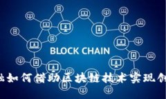 苏宁金融如何借助区块链技术实现创新发展？