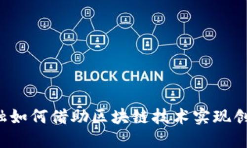 苏宁金融如何借助区块链技术实现创新发展？