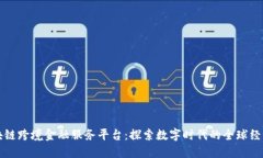 海南区块链跨境金融服务平台：探索数字时代的