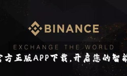 探索B特派官方正版APP下载，开启您的智能生活新篇章