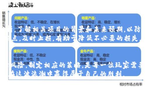 区块链游戏：虚拟财富的狂潮背后，亏损是谁的代价？

区块链游戏, 虚拟资产, 投资风险, 游戏经济, 数字货币/guanjianci

引言：区块链游戏的崛起与狂热
近年来，区块链技术的迅速发展为游戏行业带来了变革。各种区块链游戏如雨后春笋般涌现，吸引了无数玩家和投资者的关注。这些游戏的核心在于其独特的经济模式：玩家不仅可以在游戏中享受乐趣，更能通过玩游戏获得数字资产。这种模式在某种程度上创造了虚拟财富的机会，然而，伴随着机会的同时，也潜藏着巨大的风险。

区块链游戏的魅力：从玩乐到投资
对于许多人而言，区块链游戏的魅力不仅仅在于其独特的玩法，还有可能带来的丰厚回报。一些玩家通过在游戏中交易虚拟物品，甚至可以获得现实世界中的资产。例如，在一些热门的NFT（非同质化代币）游戏中，玩家所获得的稀有物品往往能够以高价出售。然而，正是这种将“游戏”与“投资”结合的方式，让一些人选择了这一条充满风险的道路。

赚与亏：区块链游戏背后的真实故事
然而，投资于区块链游戏并非笔直通往成功的道路。一些玩家在疯狂追逐虚拟财富时，忽略了潜在的风险，最终导致了不小的亏损。这种现象背后，其实是一个更为复杂的生态系统。我们需要认真审视的是，有多少人真正从中获利，而又有多少人在这些虚拟游戏的浪潮中遭遇滑铁卢。

风险：市场波动与信息不对称
区块链游戏的收益往往和市场的波动息息相关。某项游戏在短时间内火爆，也许是因为吸引了大量的投资者，但当市场热度消退，虚拟资产的价值便会迅速下滑。这种波动性让许多玩家在一次次高买低卖的过程中，不知不觉间耗尽了自己的资本。
此外，信息不对称也是许多玩家亏损的重要原因。在一个信息传递极为迅速，却又层层渗透谣言和虚假消息的虚拟世界中，新手往往容易被误导。他们不仅难以准确评估一个游戏的潜力，甚至在做出投资决策时，可能完全依赖于一些并不可靠的信息源。

真实案例分析：那些因区块链游戏而“血本无归”的玩家
在社交媒体上，总是能看到许多因区块链游戏而遭受损失的故事。例如，某个游戏曾因其独特的玩法和高收益吸引了大量投资者，然而随着时间的推移，原本的热度消退，许多玩家手中的虚拟物品价值暴跌，最终导致他们的投资血本无归。这些真实案例令许多新玩家望而却步，也引发了对区块链游戏未来发展的深思。

如何在区块链游戏中保护自己的资产？
面对如此多的风险，如何能在区块链游戏中保护自己的资产呢？首先，玩家应当提高自身的金融知识和风险意识。在购买任何虚拟资产之前，做好市场分析，了解相关项目的背景和未来预期，以防止因盲目跟风而导致的损失。
其次，制定合理的投资计划至关重要。不应因为短期收益而忽略长远规划。无论投资到任何项目，合理分配资金，并不投入全部资本。同时，设置合理的止损点，及时止损，有助于降低不必要的损失。

总结：机遇与挑战并存，理性看待区块链游戏
区块链游戏以其独特的魅力吸引了大量玩家，但也让不少人陷入了亏损的深渊。在这个虚拟财富飞速变幻的时代，如何在享受游戏乐趣的同时，合理评估风险，制定相应的策略，是每一位玩家需要思考的问题。
总之，区块链游戏是一个充满机遇与挑战的领域。我们在享受这场数字盛宴的同时，理性看待投资，避免因一时的热情而做出错误的决策。唯有如此，才能在这波浪潮中赢得属于自己的胜利。