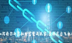 区块链游戏如何将你的虚拟财富变成现实：卖掉