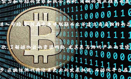 区块链游戏孵化：破解游戏产业新趋势的钥匙

区块链, 游戏孵化, NFT, 去中心化, 游戏开发/guanjianci

### 什么是区块链游戏孵化？

在当下数字经济迅速发展的背景下，区块链技术逐渐渗透到各个行业，而游戏行业无疑是受益最大的领域之一。区块链游戏孵化，即通过建立一个支持区块链技术的环境，为游戏开发者提供资源、支持与指导，帮助他们将创新的游戏理念转化为现实，并最终推向市场。这种模式不仅降低了开发者的技术门槛，还为投资者和玩家带来了新的机遇。

### 区块链技术如何改变游戏行业？

传统游戏产业存在许多问题，例如：游戏内容的版权保护、玩家的虚拟资产归属、以及跨平台的数据互通等。而区块链恰恰提供了解决这些问题的可能。通过去中心化的特性，区块链能够确保玩家的虚拟资产在不同游戏间自由流通，同时保护创作者的版权。此外，区块链上的智能合约也使得游戏内的交易变得更加安全和透明。这一切，都让游戏的玩法和模式发生了翻天覆地的变化。

### 区块链游戏孵化的必要性

随着区块链技术的快速发展，越来越多的开发者开始涉足这个领域。然而，缺乏经验和资源的初创团队常常面临种种挑战，包括技术难题、资金短缺、市场推广等。这时，游戏孵化平台的重要性便凸显出来。这些平台可以为开发者提供技术支持、资金投资，甚至市场营销的全方位服务，从而帮助他们降低风险，提高成功的几率。

### 如何参与区块链游戏孵化？

如果你是一位有潜力的游戏开发者，想要利用区块链技术开发自己的游戏作品，那么选择一家合适的孵化器非常关键。首先，你需要对孵化器的背景及其成功案例进行深入了解。其次，在提交你的项目计划书时，确保要详细描述你游戏的核心理念、市场定位及其与区块链的结合点。此外，孵化器对团队成员的构成、技术能力以及市场推广能力也有较高的要求。选择合适的团队成员，将是你成功的另一关键。

### 典型的区块链游戏孵化模型

在区块链游戏孵化的过程中，一个成功的模型通常包括几个核心环节。首要的步骤是理念的产出与验证，开发者需明确游戏的目标受众以及独特卖点。接下来是技术实施阶段，其中涉及到游戏的设计与编程。同样重要的是，市场验证环节，开发者需要通过小范围的测试，收集反馈，以进一步产品。最后，营销与发布也是关键环节，通过多渠道的推广，让更多玩家了解并参与到游戏中来。

### 社区的角色

在区块链游戏的生态中，社区扮演着至关重要的角色。一个活跃的用户社区能够为游戏项目带来持续的关注和支持，帮助开发者获得未发布产品的有效反馈。孵化平台通常会与社区建立紧密的联系，组织活动或线上交流，促进开发者与玩家之间的互动。如此一来，社区不仅能够参与游戏的完善，还能在游戏推出后成为其最忠实的用户。

### 投资者的眼中你需要准备些什么？

对于投资者而言，评估一个区块链游戏孵化项目的高潜力是至关重要的。在听取开发者的计划时，投资者会关注多个方面，包括项目的创意是否独特、技术执行的可行性、团队的实力和市场的需求和机会。同时，清晰的商业模式也是投资者决策的重要依据。开发者需要准备一份扎实的商业计划书，明确项目的盈利模式、用户获取策略以及长期的发展规划。

### 前景与挑战

尽管区块链游戏孵化带来了很多新机会，但仍不乏挑战。技术的快速变化要求开发者不断学习最新的工具和技术，项目的市场接受度也不可预测。此外，随着越来越多的开发者进入市场，如何在竞争中脱颖而出并建立自身独特的品牌也是一个不小的挑战。为此，持续的创新、用户的真实反馈以及灵活的市场策略将是成功的关键。

### 如何选择一个好的孵化器？

在当前充满竞争的环境中，选择一个优秀的区块链游戏孵化器，将直接影响开发者的成功率。评估孵化器时可以从以下几方面入手：首先，查看其过往的成功案例及合作伙伴；其次，了解孵化器的资源网络，尤其是与游戏产业的紧密联系。此外，孵化器提供的技术与市场支持程度也非常重要。最后，还要考察团队的素质与经验，这些都是判断孵化器是否适合你的重要标准。

### 结语

区块链游戏孵化作为一种新兴的模式，正推动着游戏产业的变革。它不仅让开发者能够充分发挥创造力，还让玩家享受到真正属于自己的游戏资产。在未来，随着技术的不断进步，区块链游戏将迎来更大的发展机遇，而孵化平台在其中将起到不可或缺的推动作用。对于每一位热爱游戏和技术的开发者而言，把握这一趋势，并勇敢探索，或许能为自己开创一条光明的道路。