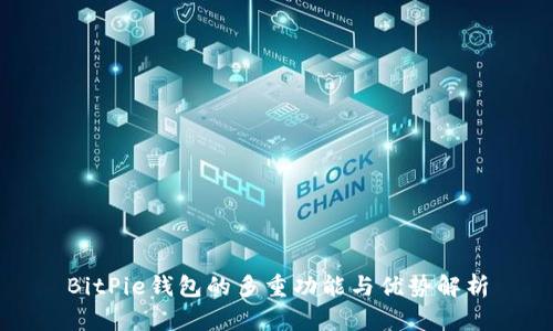 BitPie钱包的多重功能与优势解析