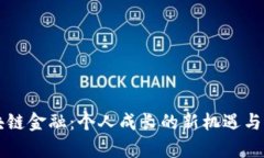 区块链金融：个人成长的新机遇与启示