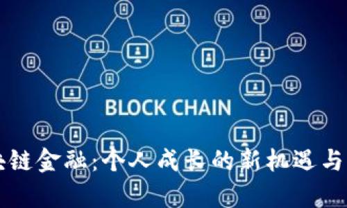 区块链金融：个人成长的新机遇与启示