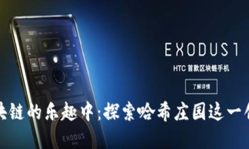 沉浸在区块链的乐趣中：探索哈希庄园这一创新小游戏