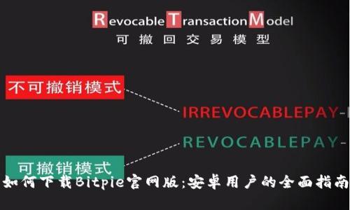 如何下载Bitpie官网版：安卓用户的全面指南