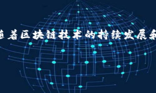 比特派与EOS映射的未来展望

在当今快速变化的数字货币领域，各种创新和技术进步层出不穷。比特派（Bitpie）作为一个多元化的钱包平台，其主要定位是为用户提供安全、便捷的资产管理服务。而EOS则是一个去中心化的智能合约平台，因其高性能和可扩展性而受到广泛关注。那么，比特派会帮助EOS做映射吗？这个问题要从多方面来进行探讨。

什么是EOS映射？

首先，了解EOS映射的背景至关重要。EOS映射通常是指将某种资产、代币或数据从一个平台转移到另一种技术架构或生态系统中。这一过程对于新兴的区块链项目至关重要，因为它们常常需要与现有的链进行交互，或者需要将用户的资产安全地迁移至新平台。在这个过程中，用户的资产安全、便捷转移和技术的兼容性都是非常重要的。

比特派的优势

比特派在数字资产钱包行业拥有自己的独特优势。首先，它有着优秀的用户体验。用户可以在比特派上轻松进行资产管理与交易，不同于其他复杂的操作过程。其次，比特派在安全性上也投入了大量资源，采用多重加密技术和安全防护措施，这对涉及资产映射的交易来说至关重要。此外，比特派的多链支持让用户可以方便地管理不同区块链上的资产，从而为EOS映射提供了基础的技术支持。

比特派与EOS的技术适配

为了使EOS映射的计划得以实施，技术上的适配是必不可少的。比特派可以与EOS进行深度的技术合作，开发相应的接口和协议。这不仅能够确保用户在进行映射时的资产安全，还能够提升用户的交易体验，使资产在不同平台之间的流转更加顺畅。举例来说，用户在使用比特派进行EOS映射时，可以通过比特派的用户界面直接掌控整个过程，极大地降低了用户的学习成本。

用户体验至上

比特派的设计理念强调“用户体验至上”。在进行EOS映射的过程中，用户会遇到许多技术问题，包括如何操作、如何保障资产的安全等。比特派可以通过提供详细的教程、视频设计以及客服支持，来帮助用户顺利完成这一过程。同时，用户的界面，使其更加友好，使得新手用户也能轻松上手，体验到数字资产映射的乐趣。

潜在的挑战与解决方案

当然，任何事物的发展都伴随着挑战。在比特派与EOS的映射合作中，可能会遇到技术兼容性、用户教育、法律合规等方面的问题。首先，在技术兼容性方面，比特派需确保其系统能够与EOS智能合约顺畅对接，以支持多种类型的资产映射。其次，用户教育也显得尤为重要，用户需要充分理解映射的目的和操作步骤，避免由于信息不对称造成的资产损失。此外，法律合规问题在区块链领域也日益凸显，比特派需要与监管机构进行充分沟通，以确保自身业务的合法合规。

比特派对EOS映射的战略意义

比特派支持EOS映射的计划不仅是增强其自身功能与用户粘性的策略，也是分散风险、扩展市场的重要举措。通过与EOS的紧密合作，比特派能够吸引EOS生态内的用户群体，这不仅提升了比特派的用户基数，同时也为EOS的用户提供了一个更友好的资产管理工具。从长远来看，这种合作有可能推动整个区块链行业的发展。

总结与展望

综合上面的探讨，我们可以看到，比特派帮助EOS做映射的可能性是有的，其背后蕴藏着广泛的机遇与挑战。通过用户体验、技术适配和积极应对潜在挑战，比特派能够在这场数字资产变革中走出一条独特的道路，为用户提供安全便捷的服务。未来，随着区块链技术的持续发展和市场需求的变化，比特派与EOS的合作可能会不断深化，推动整个行业向前发展。这样的合作也反映出区块链技术在数字经济中的重要地位，标志着数字资产管理的新时代会将更加智能化、便捷化，用户在其中的参与感与安全感也将得到显著提升。

比特派, EOS, 数字资产, 映射, 区块链/guanjianci 
比特派助力EOS映射：数字资产管理新模式探索