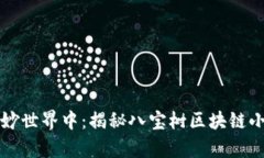 沉浸在八宝树的奇妙世界中：揭秘八宝树区块链