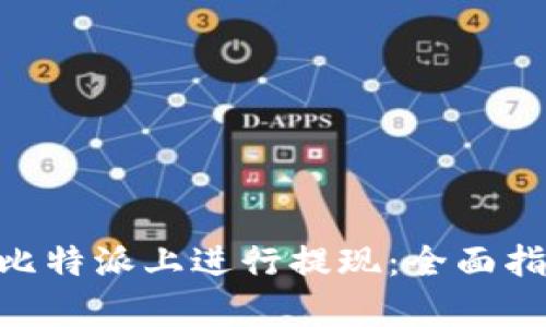 如何在Bitpie比特派上进行提现：全面指南与实用技巧