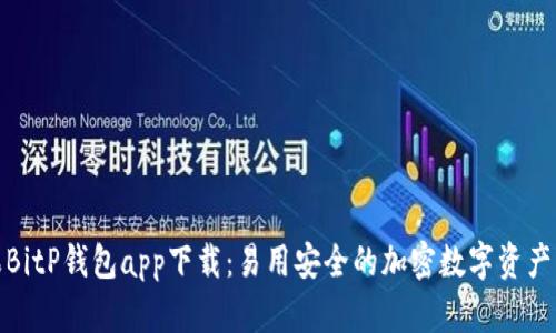 最新苹果BitP钱包app下载：易用安全的加密数字资产管理工具