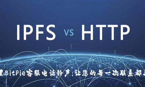 如何设置BitPie客服电话铃声：让您的每一次联系都与众不同