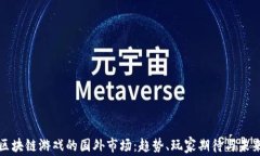 揭秘区块链游戏的国外市场：趋势、玩家期待与