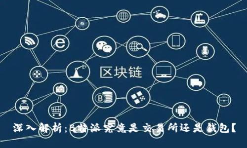 深入解析：B特派究竟是交易所还是钱包？