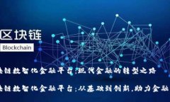 区块链数智化金融平台：现代金融的转型之路区