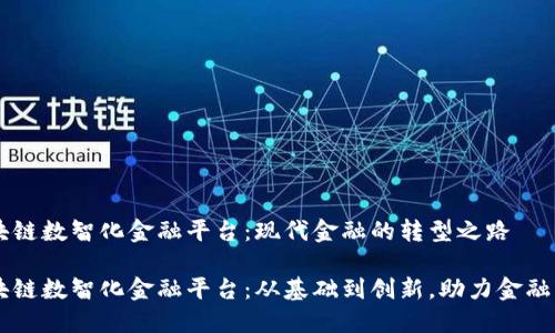 区块链数智化金融平台：现代金融的转型之路

区块链数智化金融平台：从基础到创新，助力金融变革