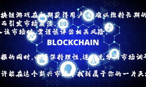 2023年区块链游戏相关股票深度剖析：机会与风险并存的投资新领域/
区块链游戏, 股票投资, 虚拟现实, NFT, 加密货币/guanjianci

引言
随着区块链技术的蓬勃发展，区块链游戏逐渐成为了一个备受瞩目的投资领域。尤其在2023年，越来越多的玩家和投资者开始关注这个新兴市场。这些游戏不仅为玩家提供了全新的体验，也创造了新的经济模式。然而，投资区块链游戏相关股票，既有丰富的机会，也伴随着潜在的风险。本文将对这一领域进行深入剖析，帮助读者全面理解投资区块链游戏股票的方方面面。

区块链游戏的兴起
区块链游戏，顾名思义，是基于区块链技术开发的游戏。这些游戏允许玩家使用虚拟货币进行交易、买卖和投资，极大地提升了游戏的互动性和经济价值。根据数据显示，2021年至2023年期间，区块链游戏的用户数量增长迅猛，吸引了大量投资者的目光。
例如，Axie Infinity、Decentraland和The Sandbox等游戏，成功吸引了数百万玩家。它们不仅让玩家享受到游戏乐趣，同时也让玩家能够通过游戏赚取收益。NFT（非同质化代币）的引入，使得数字资产的拥有权变得更加明确和安全。这种新的经济形式吸引了许多希望在游戏中获得财富的人。

投资区块链游戏相关股票的理由
首先，从市场角度来看，区块链游戏正处于快速发展阶段。根据行业报告，2023年区块链游戏市场预计将达到数十亿美元的规模。这一增长潜力吸引了很多投资者的关注。其次，随着加密货币的流行，越来越多的传统游戏公司也开始涉足区块链游戏领域。在这样的背景下，投资相关股票显得尤为重要。
另一方面，区块链游戏的参与者多为年轻族群，他们对新兴技术的接受度高，愿意尝试新的游戏模式。这使得这个市场不仅仅仅是一个短期的投资机会，而是一个长期的潜力股。投资者若能准确把握热点项目，将有机会获得可观的回报。

区块链游戏相关股票的选择
在考虑投资区块链游戏相关股票时，选择合适的公司至关重要。以下是一些值得关注的公司及其股票：
ul
    listrongUnity Technologies (U)/strong：作为全球领先的游戏引擎开发公司，Unity正在积极拓展其在区块链游戏领域的布局。通过提供工具和服务，帮助开发者创造更好的区块链游戏，Unity有潜力从中受益。/li
    listrongEnjin Coin (ENJ)/strong：Enjin是一家专注于区块链游戏的公司，它的产品帮助游戏开发者轻松集成区块链技术。随着越来越多的游戏选择使用Enjin的技术，该公司的股票也有望增长。/li
    listrongCoinbase (COIN)/strong：作为著名的加密货币交易平台，Coinbase不仅为交易提供便利，而且其平台上也有大量的游戏资产交易。随着区块链游戏的普及，Coinbase将会迎来更多的商机。/li
    listrongRoblox (RBLX)/strong：虽然Roblox主要是一款在线游戏，但该公司也有意涉足区块链游戏。投资者可以关注Roblox在区块链领域的动向，抓住潜在投资机会。/li
    listrongActivision Blizzard (ATVI)/strong：作为知名游戏公司，Activision Blizzard正考虑将其经典游戏与区块链技术相结合。若其成功推出相关产品，可能会对公司的股票产生积极影响。/li
/ul

投资区块链游戏股票的风险因素
尽管区块链游戏股票的投资潜力巨大，但投资者也必须意识到其中蕴藏的风险。一方面，区块链技术仍然处于发展阶段，技术的不成熟可能会导致项目失败。许多区块链游戏在初期获得用户，但难以维持长期的用户基础，这对投资者的回报产生了威胁。
此外，加密货币市场的波动性极大，会直接影响区块链游戏的盈利模式。如果比特币或以太坊等主流加密货币的价值大幅波动，可能会导致大量投资者恐慌售卖，进而引发市场崩溃。
最后，监管政策的变化也不可忽视。如果相关国家加强对加密货币和区块链技术的监管，将可能对相关公司构成挑战，导致其市场价值大幅下滑。因此，投资者在进入该市场时，需谨慎评估相关风险。

结论：把握机会，审慎投资
综上所述，区块链游戏相关股票无疑是一个充满潜力的投资领域。尽管市场前景广阔，但仍需考虑科技进步、市场波动和政策风险等多重因素。投资者在追逐高额回报的同时，必须保持理性，进行充分的市场调研和风险评估。只有从多角度深入分析，才能找到最具潜力的投资机会。无论是热爱游戏的玩家，还是寻求新投资机会的投资者，区块链游戏都值得一试。 

希望通过本文，能够帮助读者更好地理解区块链游戏及其相关股票，做出理智的投资决策。未来的游戏世界将是一个更为丰富与多元化的领域，抓住时代的潮流，或许能在这个新兴市场中找到属于你的一片天地。