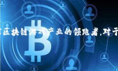   成都区块链游戏公司：引领游戏新潮流的数字时