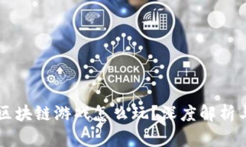 电脑区块链游戏怎么玩？深度解析与推荐