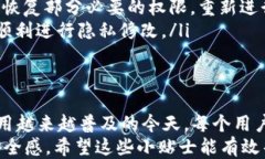 如何轻松删除B特派地址设置权限？一探究竟删除