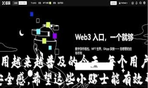 
如何轻松删除B特派地址设置权限？一探究竟

删除, B特派, 地址设置, 权限, 用户指南/guanjianci

引言：为什么删除地址设置权限如此重要？
在当今数字化的时代，信息安全和隐私保护显得尤为重要。B特派作为一款流行的应用程序，常用于管理业务数据和用户信息。然而，许多用户可能在使用过程中意外设置了地址权限，导致个人隐私泄露或业务机密受到威胁。因此，了解如何正确删除这些地址设置权限，让使用者能够更加安心地使用应用程序，愈加重要。

B特派的地址设置权限：一个必要的了解
在深入讲解如何删除地址设置权限之前，首先需要明确B特派中的地址设置权限是什么。简单来说，地址设置权限是指应用程序对于存储和处理用户位置信息的控制。用户在使用B特派时，可以设置具体的地址信息以便于记录和跟踪。然而，如果这些信息未进行妥善管理，可能会导致用户的数据泄露风险。
此外，B特派的地址设置权限通常与其他功能相互关联，比如地图导航、服务定位等。因此，及时调整和删除不必要的地址权限，对保护用户数据至关重要。

步骤一：登录B特派，找到设置选项
首先，你需要打开B特派应用并正确登录。进入主界面后，通常在右上角会有一个“设置”图标。点击该图标，可以打开设置菜单。
在这个菜单中，有多个选项可以调整，包括账号安全、隐私设置和通知管理等。你需要找到“隐私设置”或“权限管理”这一部分。在大多数应用程序中，相关的选项会被清晰地标明，以帮助用户快速找到所需的设置。

步骤二：进入地址权限管理
进入隐私设置后，你可能会看到一个名为“地址管理”的选项。在这个部分，你可以查看目前所授予B特派的地址权限情况。如果你对当前的权限设置不满意，那么接下来的操作将帮助你进行调整。
点击进入地址管理界面后，你会看到一个关于地址权限的详细信息页面，里面会列出所有已授予的权限和相关设置。这当中有些可能是可以编辑的，其他的可能则是固定的无法修改。

步骤三：选择要删除的地址权限
在地址权限管理列表中，你需要仔细选择你想要删除的具体地址设置。一旦选择了这些地址，一般会有一个“删除”或是“取消授权”的选项。千万注意，这一操作可能会影响到某些功能的正常使用，因此请务必确认你不再需要这些地址权限后再进行下一步。
选择好之后，点击“删除”按钮系统会弹出确认窗口，以确保你真的想删除这些设置。一旦确认，系统将立即处理你的请求，这时你会收到相应的反馈通知，说明权限已成功删除。

步骤四：确认修改并保存设置
在删除了不必要的地址权限后，记得返回到主界面的隐私设置中，查看你的修改是否生效。一般情况下，B特派会在你进行修改后，自动保存这些设置。但为了保险起见，你可以主动查找一下“保存设置”的选项，确保所有更改成功应用。
最后，建议你定期检查一次权限管理，保持对B特派地址设置的关注。这样做不仅是为了维护你的隐私，也是为了使用软件时能拥有更加顺畅的体验。

处理常见问题及建议
在实践过程中，用户可能会遇到不同的问题。以下是一些常见问题及其解决方案：
ul
    listrong问题：无法找到地址管理的设置选项/strong解决方案：确保你已经更新到B特派的最新版本。在软件升级过程中，部分功能或设置可能会发生变化，因此请查看更新说明以找到实际的设置路径。/li
    listrong问题：删除权限后功能异常/strong解决方案：某些功能依赖於地址信息来正常运作。如果删除地址权限后遇到功能异常，建议考虑恢复部分必要的权限，重新进行尝试。/li
    listrong问题：隐私设置不能生效/strong解决方案：检查是否是系统权限未开放，确保B特派在系统设置中拥有合适的权限，只有这样才能顺利进行隐私修改。/li
/ul

总结：保护你的隐私，从管理地址权限开始
通过本文的介绍，相信你对如何在B特派中删除地址设置权限有了更深入的了解。管理个人信息和隐私是一项长期的任务，尤其是在现代科技运用越来越普及的今天，每个用户都有责任和义务去维护自己的数据安全。
定期检查和调整应用的权限设置是保护隐私的重要步骤。通过合理使用这些设置，用户可以更好地控制自己的数据，从而提高在使用过程中的安全感。希望这些小贴士能有效帮助到你，让你在使用B特派时更加得心应手！