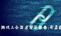 2023年区块链游戏工会深度分析报告：开启数字娱
