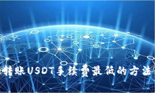 Bitpie转账USDT手续费最低的方法与技巧