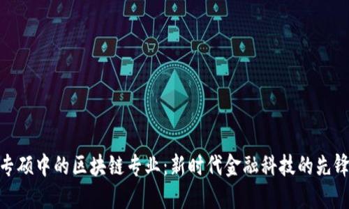 金融专硕中的区块链专业：新时代金融科技的先锋之路