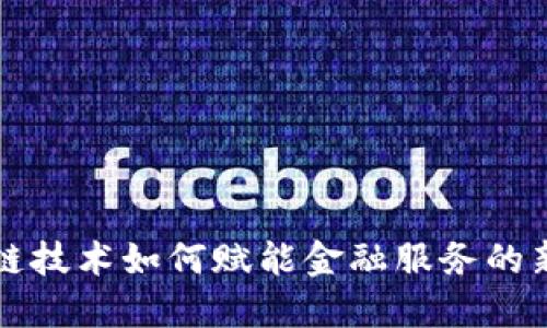 区块链技术如何赋能金融服务的新价值