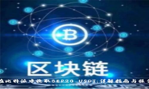 如何在比特派中收取BEP20 USDT：详解指南与操作流程