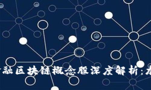 : 2023年金融区块链概念股深度解析：龙头股票一览