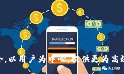 //guanJiAnCi

引言：数字化时代的金融转型
随着科技的迅猛发展，全球金融行业正经历着前所未有的变革。数字化、智能化和网络化成了现代金融的主旋律。在这其中，区块链技术因其去中心化、安全性和透明性等特性，逐渐成为了金融领域的重要一环。而中国在推动数字化和区块链金融方面，一直走在前列，形成了颇具特色的数字化区块链金融网银体系。本文将深入探讨中国的数字化区块链金融网银现状、应用、挑战及未来的发展方向。

区块链技术概述
区块链技术是一种分布式数据库技术，它通过加密算法和共识机制，使得多方参与者可以在没有第三方的情况下，安全地对数据进行记录和传输。简单而言，区块链可以看作是一个链结构的数据库，每一个新的数据块都依赖于之前的数据块，这不仅提高了数据的安全性，还提升了交易的效率。正因如此，区块链在金融服务领域被视为颠覆性的力量。

中国的数字化金融市场现状
中国的数字金融市场近年来增长迅猛，通过技术创新，数字金融正在深刻改变着传统的金融服务模式。根据相关数据显示，中国的数字支付市场在2020年达到200万亿人民币，形成了阿里巴巴、腾讯等一批巨头企业主导的生态体系。同时，国家政策的大力支持也为数字金融发展创造了良好的环境。从《数字中国建设整体规划纲要》到《金融科技发展规划（2019-2021年）》等文件，无一不体现出国家希望借助数字化转型提升金融服务效率与普惠性。尤其是区块链技术，正越来越多地应用于金融服务领域。

区块链在金融中的应用
在数字化金融网银中，区块链技术已经广泛应用于各个领域，包括但不限于支付结算、供应链金融、身份认证、资产管理等。以下是几个重要的应用场景：

h41. 跨境支付/h4
传统的跨境支付通常需要经过多个中介机构，不仅效率低下而且成本高昂。通过区块链技术，跨境支付过程可以实现点对点的直接结算，大幅度缩短时间，提高资金流动性。许多金融机构和科技公司如Visa、Ripple等正在开发基于区块链的跨境支付系统。

h42. 供应链金融/h4
供应链中的信息不对称和信用风险一直是金融机构面临的主要挑战。区块链能够提供透明的交易记录，确保信息的真实性和可追溯性，降低融资风险。此外，它还可以降低交易成本，提升资金使用效率，例如京东通过区块链技术构建的供应链金融平台，使得小微企业融资难题得到缓解。

h43. 身份认证与反洗钱/h4
身份认证是金融业务中至关重要的一环。传统的身份认证过程繁琐且容易出现漏洞，而区块链技术可以通过智能合约实现自动化和去中心化的身份管理，确保用户身份的真实性。此外，区块链的透明性特征也使得金融机构可以更有效地进行反洗钱和风险监测。

h44. 数字资产与证券化/h4
区块链技术使得资产的数字化和证券化变得更加简单和高效。金融资产如房地产、股票等可以通过区块链技术进行数字化，从而提高流动性和透明度。这一发展也吸引了众多投资者和金融机构的关注，使得数字资产市场日益繁荣。

面临的挑战与监管
尽管区块链技术带来了众多优势，但其在金融领域的应用仍然面临一些挑战。首先，技术的复杂性和标准化问题，使得不同金融机构之间的协作存在一定障碍。其次，监管政策的不确定性给行业发展增添了风险。为了解决这些问题，中国政府和金融监管机构正在积极探索建立健全的监管框架，以确保区块链技术在金融领域的安全、稳定发展。

未来的发展方向
展望未来，数字化区块链金融网银将朝向以下几个方向发展：

h41. 进一步整合金融服务/h4
随着区块链技术的不断成熟，未来的数字化金融服务将更加注重整合。在这一过程中，不同的金融产品和服务将相互链接，形成一个多元、便捷的金融生态。这将为用户提供更加个性化、高效的金融体验。

h42. 推动全球金融合作/h4
区块链技术的去中心化特性为国际金融合作提供了新的可能性。未来，各国的金融机构、企业及政府可以在区块链上构建更加紧密的合作关系，共同应对全球经济风险，实现资源的高效配置。

h43. 强化监管与合规/h4
为了确保区块链金融的稳定发展，未来的监管措施将更加严格且灵活。监管机构将在保持市场活力的同时，确保金融服务的安全性与合规性。此外，监管技术的应用，如智能合规监测，将助力有效监管。

结语：金融未来的无限可能
综上所述，中国的数字化区块链金融网银正处于飞速发展之中，其应用的多样性和广泛性展现了未来金融的新趋势。尽管面临一系列挑战，但其潜在的创新与变革仍然吸引着全球的目光。可以预见，未来的金融将更加强调科技与人文的结合，以用户为中心，提供更为高效、安全、便捷的服务。随着数字化转型的深入，区块链技术在中国金融领域的广泛应用，将进一步推动金融的创新，为更广泛的社会经济发展贡献力量。