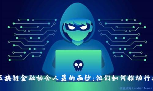 揭开区块链金融协会人员的面纱：他们如何推动行业变革