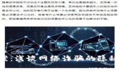 揭秘B特派诈骗案：浅谈网络诈骗的隐秘潮流与防