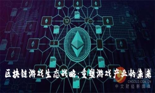 区块链游戏生态战略：重塑游戏产业的未来