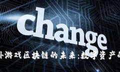探索国外游戏区块链的未来：数字资产的新时代
