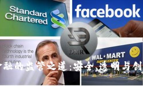 区块链金融的监管之道：安全、透明与创新的平衡