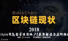 Bitpie钱包能否冻结账户？最新解读与应对措施